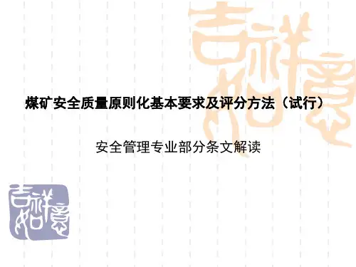 煤矿安全质量标准化安全管理部分解读