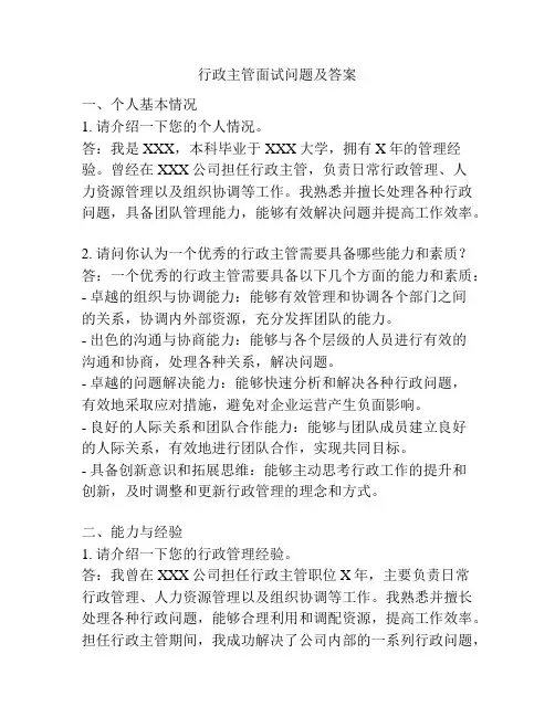 行政主管面试问题及答案