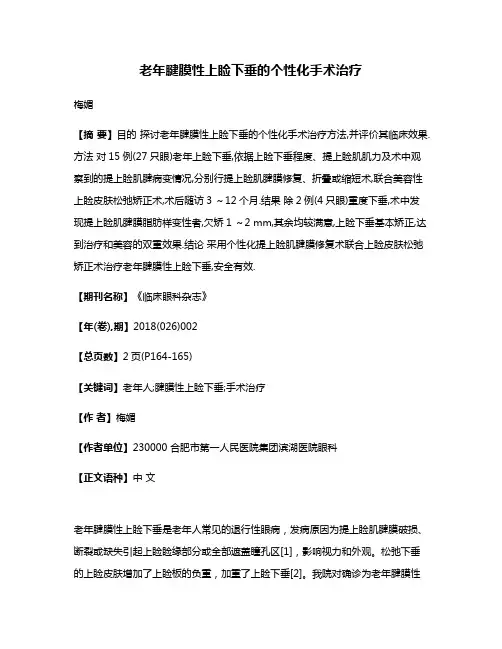 老年腱膜性上睑下垂的个性化手术治疗