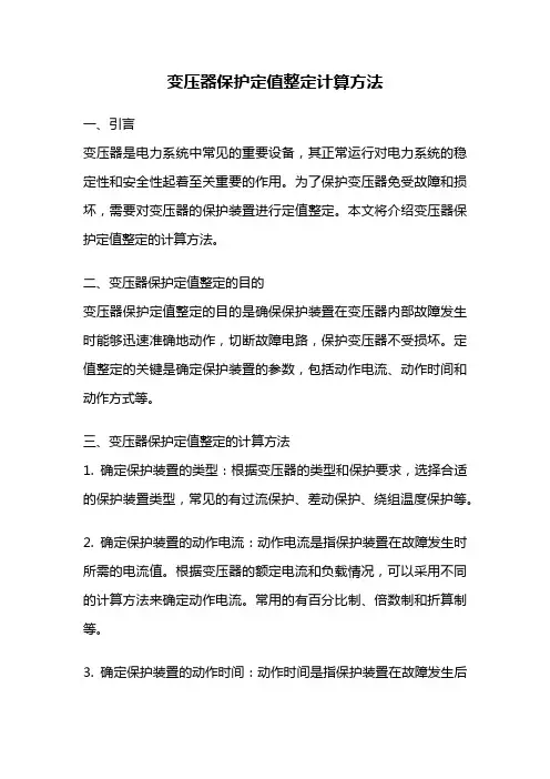 变压器保护定值整定计算方法