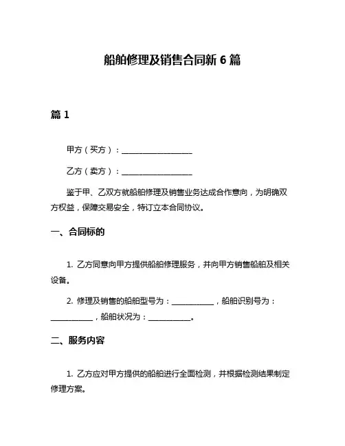 船舶修理及销售合同新6篇