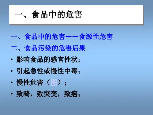 3.食品中的危害及其控制措施