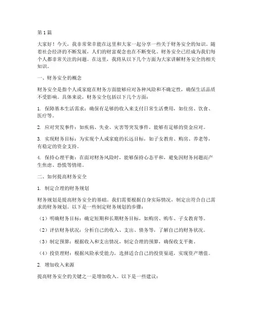 财务安全知识演讲稿(3篇)