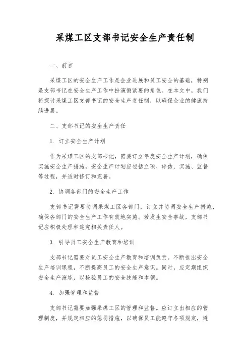 采煤工区支部书记安全生产责任制