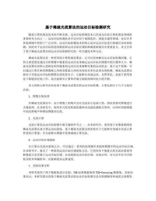 基于稀疏光流算法的运动目标检测研究