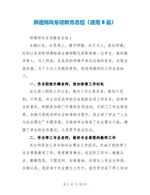 师德师风专项教育总结(通用6篇)