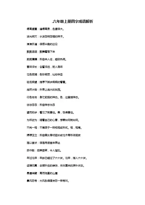 人教版六年级上册语文四字词语解释归纳