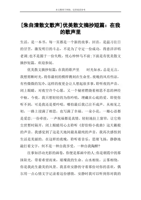 [朱自清散文歌声]优美散文摘抄短篇：在我的歌声里