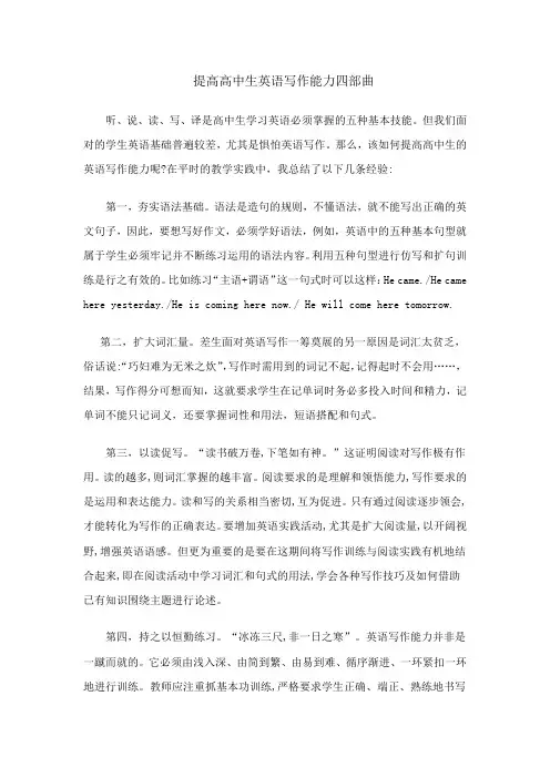 提高高中生英语写作能力四部曲
