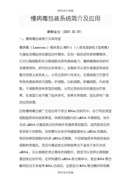 慢病毒包装原理-介绍之欧阳家百创编
