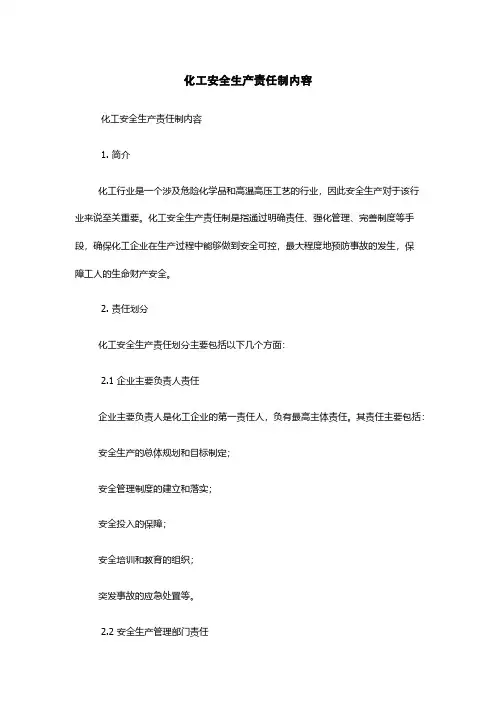 化工安全生产责任制内容