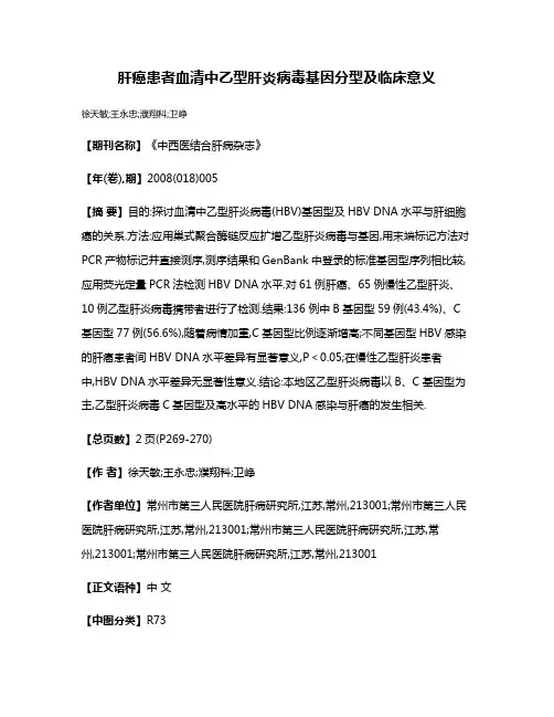 肝癌患者血清中乙型肝炎病毒基因分型及临床意义