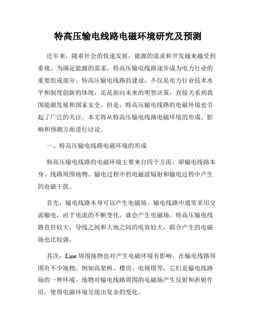 特高压输电线路电磁环境研究及预测