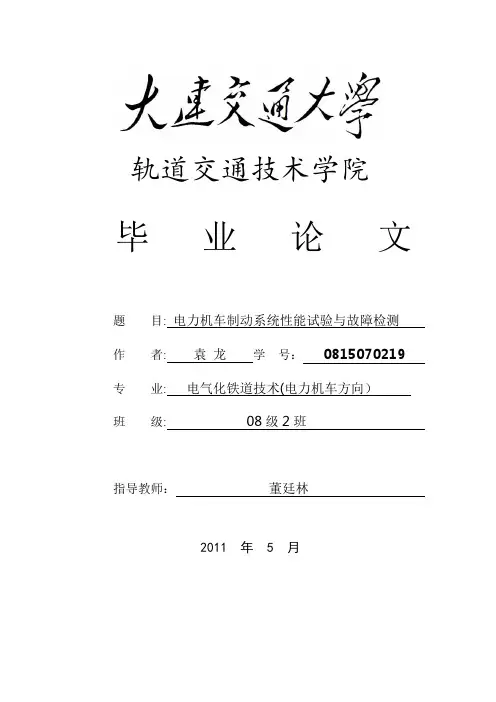 电力机车制动系统性能试验和故障检测