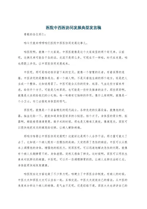 医院中西医协同发展典型发言稿