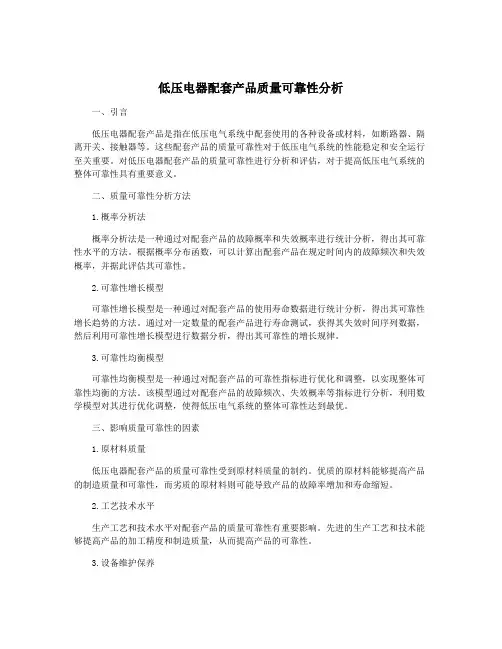低压电器配套产品质量可靠性分析