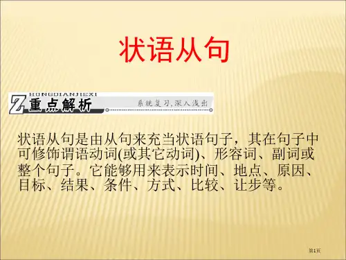语法状语从句省公共课一等奖全国赛课获奖课件