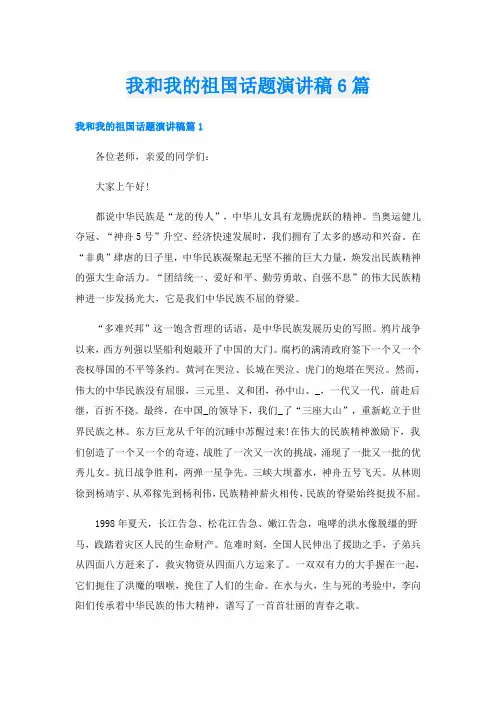 我和我的祖国话题演讲稿6篇