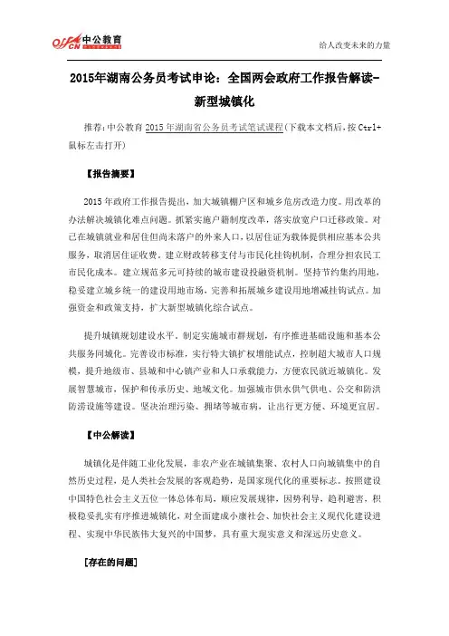 2015年湖南公务员考试申论：全国两会政府工作报告解读-新型城镇化