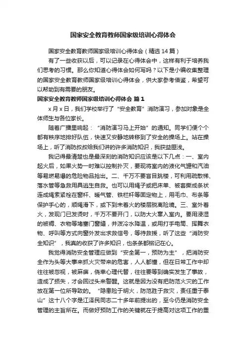 国家安全教育教师国家级培训心得体会（精选14篇）