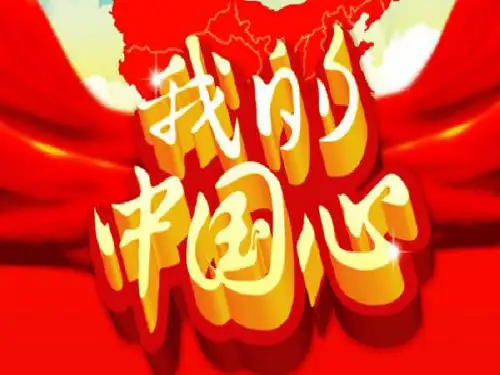 人教版小学音乐六年级上册(简谱)我的中国心 名师教学PPT课件