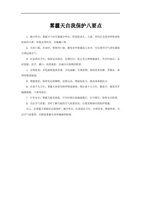 雾霾天自我保护八要点