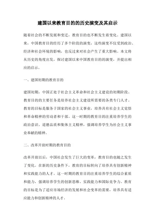 建国以来教育目的的历史演变及其启示