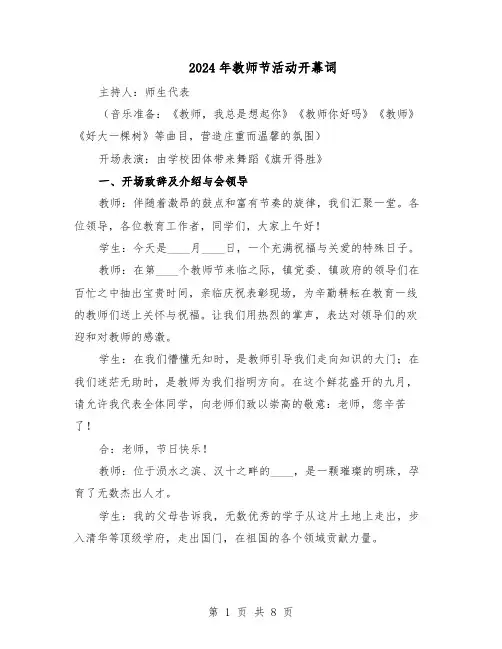 2024年教师节活动开幕词（三篇）