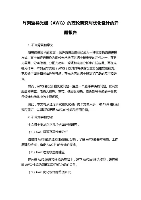 阵列波导光栅(AWG)的理论研究与优化设计的开题报告