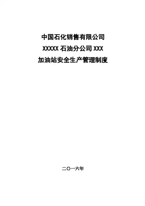 中石化加油站三项制度