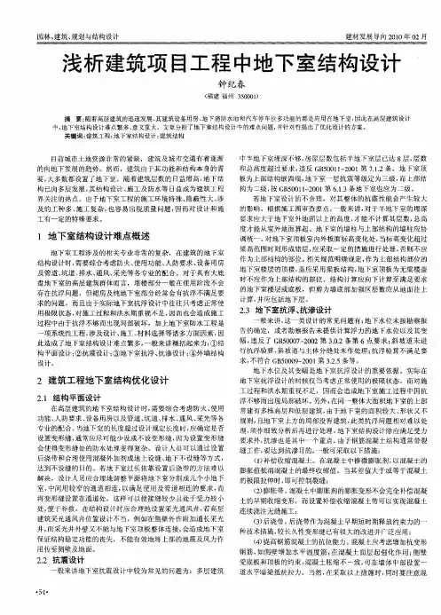 浅析建筑项目工程中地下室结构设计