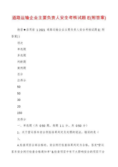 道路运输企业主要负责人安全考核试题E(附答案)