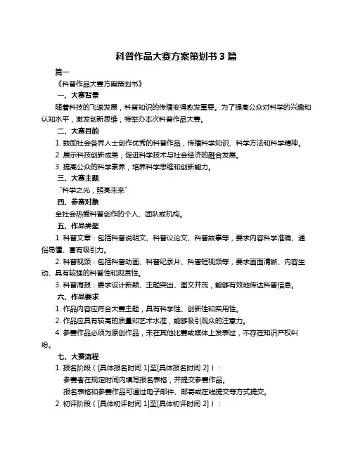 科普作品大赛方案策划书3篇