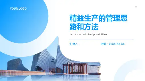 精益生产的管理思路和方法