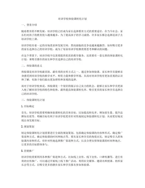 培训学校体验课转化计划