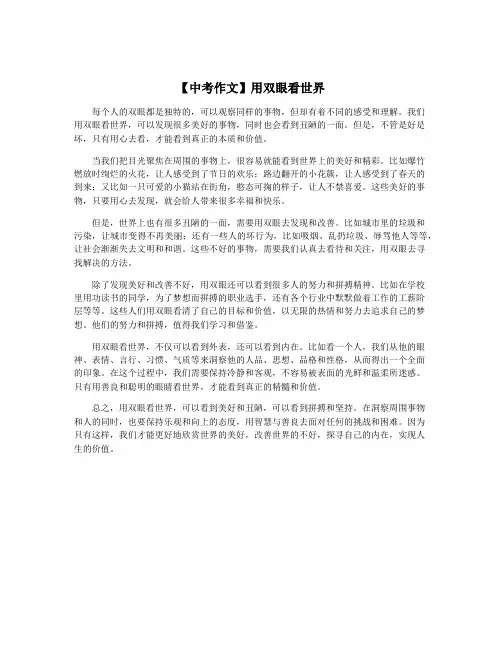 【中考作文】用双眼看世界