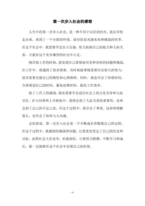 第一次步入社会的感想