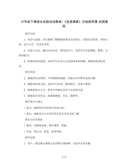 六年级下册综合实践活动教案-《走进满族》分组指导课 全国通用