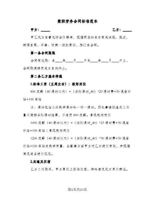 兼职劳务合同标准范本(6篇)