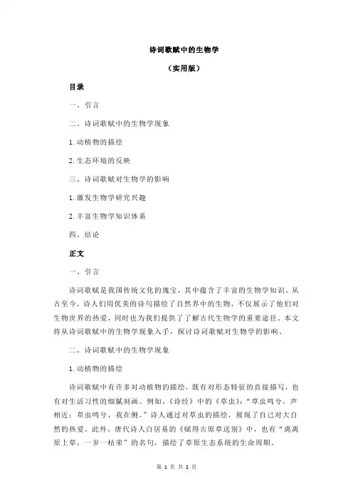 诗词歌赋中的生物学