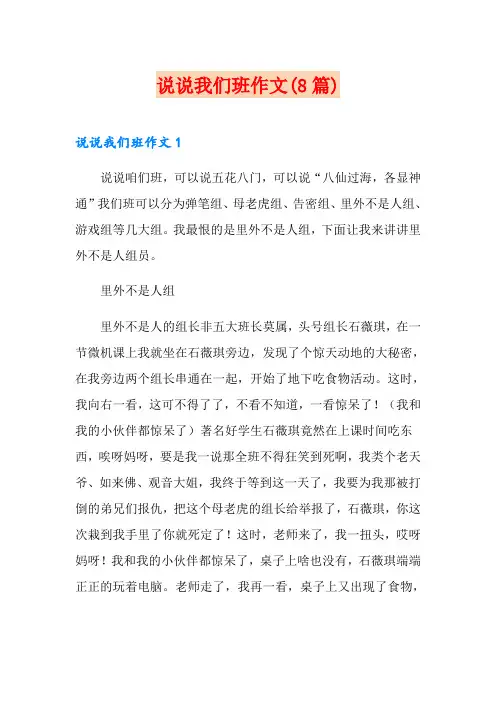 说说我们班作文(8篇)