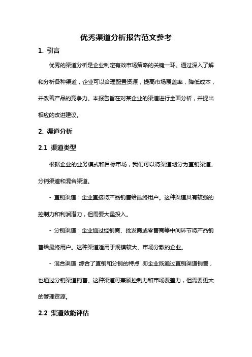 优秀渠道分析报告范文参考