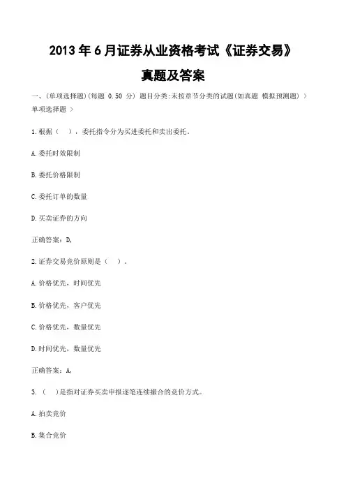 2013年6月证券从业资格考试《证券交易》真题及答案