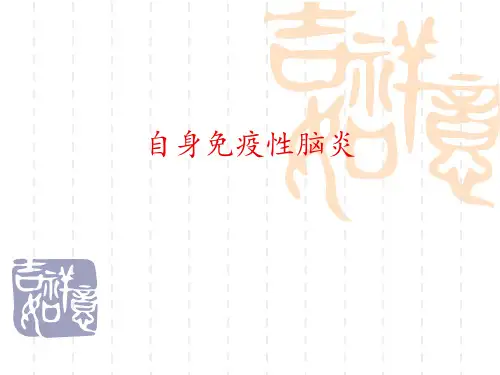 自身免疫性脑炎.ppt