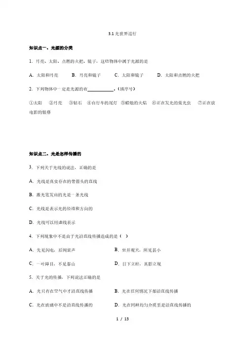 3.1光世界巡行—沪粤版八年级物理上册检测