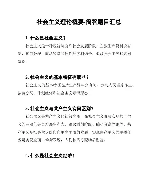 社会主义理论概要-简答题目汇总
