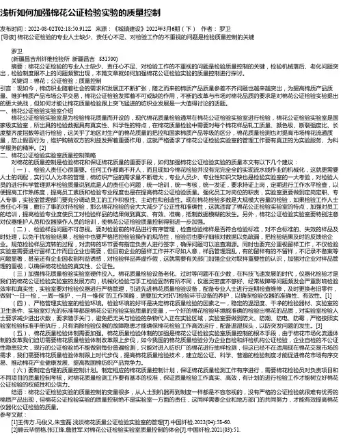 浅析如何加强棉花公证检验实验的质量控制