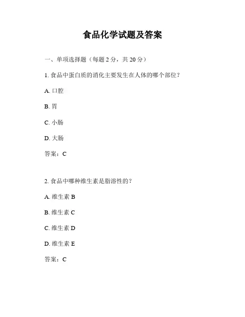 食品化学试题及答案
