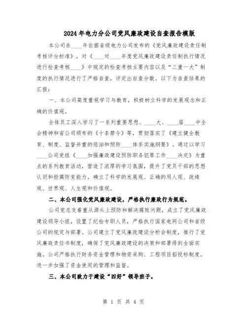 2024年电力分公司党风廉政建设自查报告模版（二篇）