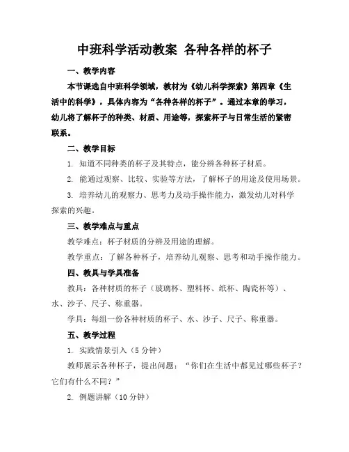 中班科学活动教案各种各样的杯子